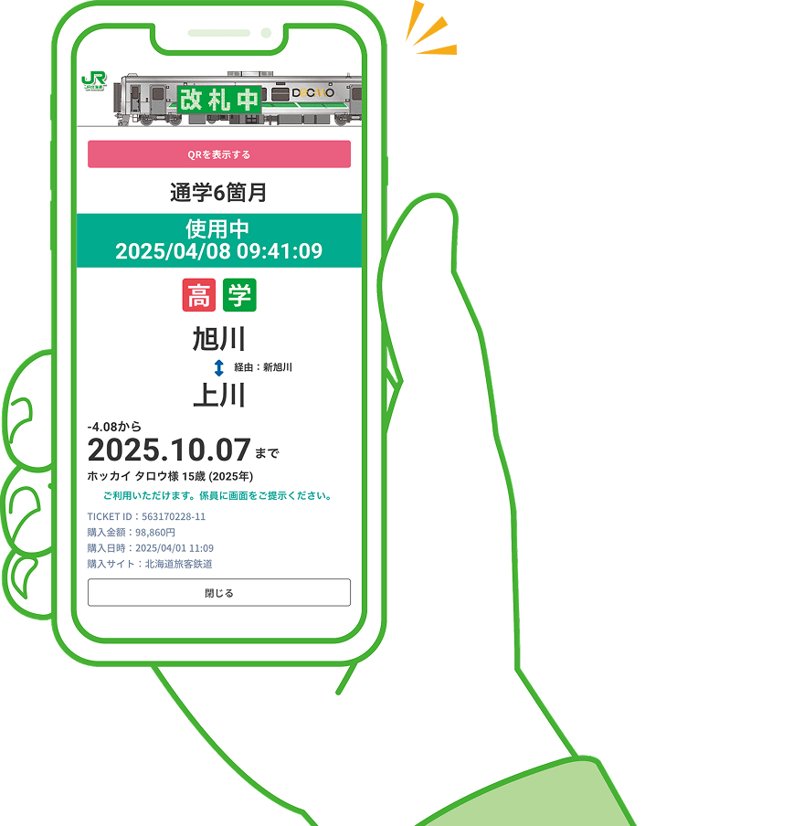 JR北海道スマホ定期券アプリ画面