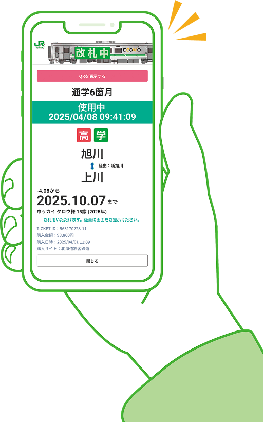 JR北海道スマホ定期券アプリ画面