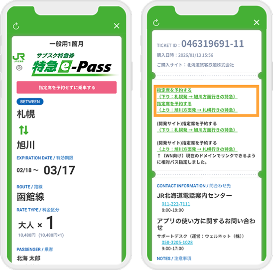 指定席予約方法1