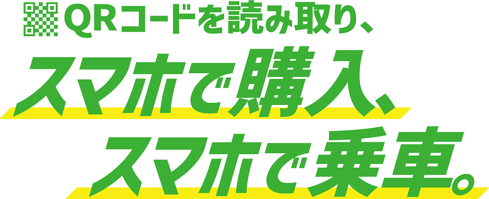 QRコードを読み取り、スマホで購入、スマホで乗車